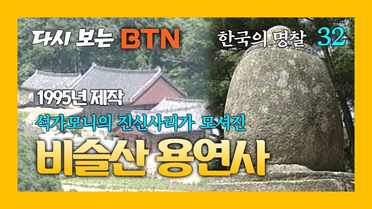 [다시보는 BTN] 한국의 명찰 &ndash; 비슬산 용연사 (1995년제작)