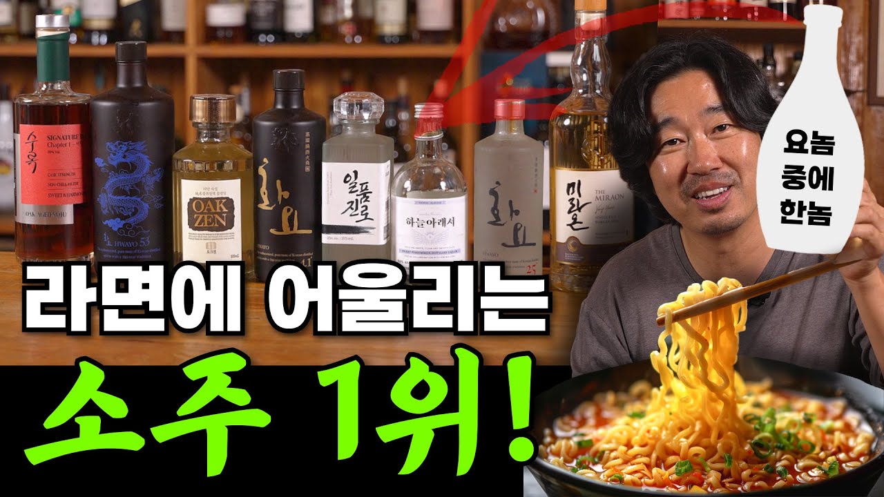 (광고X)가장 즐겨먹는 소주! 위스키에 제임슨이 있다면 소주에는 ㅇㅇ이 있습니다! 조스키가 추천하는 리.얼.소.주! 라면과 너무너무 찰떡궁합!!#whisky #소주