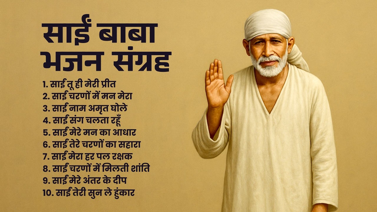 Sai Bhajan 2026 | Top 10 शिर्डी साईं भजन | Sai Baba Ke Bhajan | Peaceful Shirdi Sai Bhajans