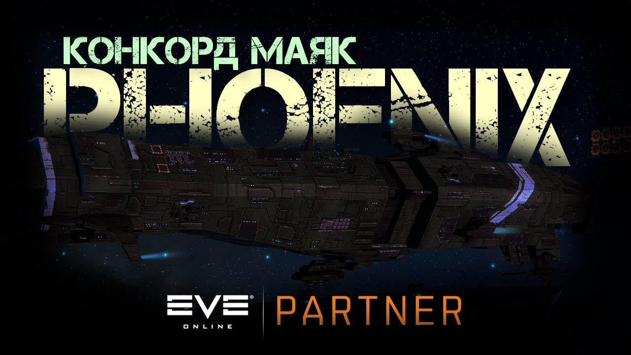 EVE Online. КРАБ маяк и его особенности. Проходим в соло на фениксе.