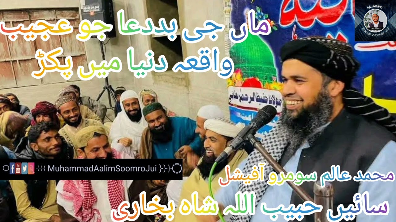 سائیں حبیب اللہ شاہ بخاری ماں جی بددعا جو عجیب واقعہ دنیا میں پکڑ  #teamjuisindh #duet  #viralvideo