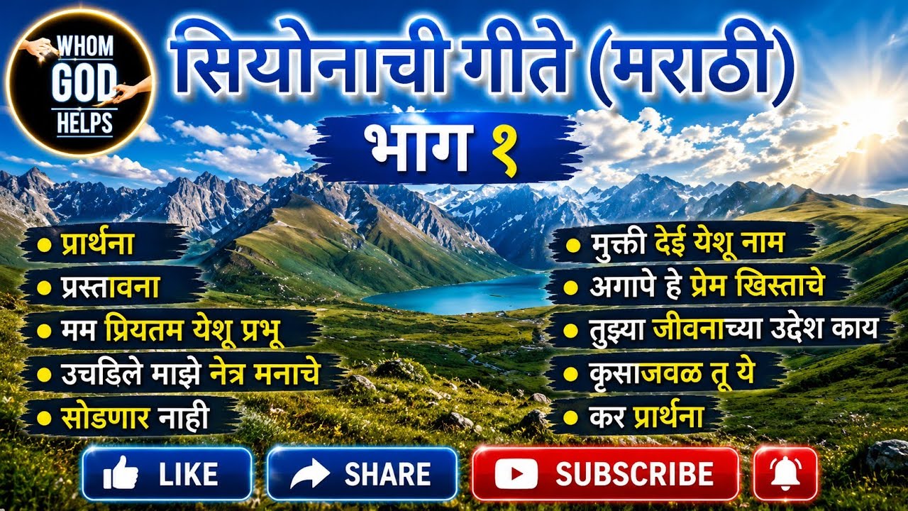 सियोनाची गीते (मराठी) - भाग १ | Songs of Zion (Marathi) - Part 1 | #songsofzion/#hebronsongs