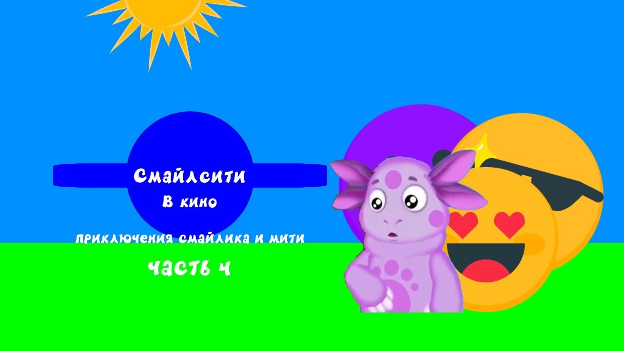 Смайлсити в кино приключения смайлика и мити - часть 4 телевизоры за мультфильмов (6+)