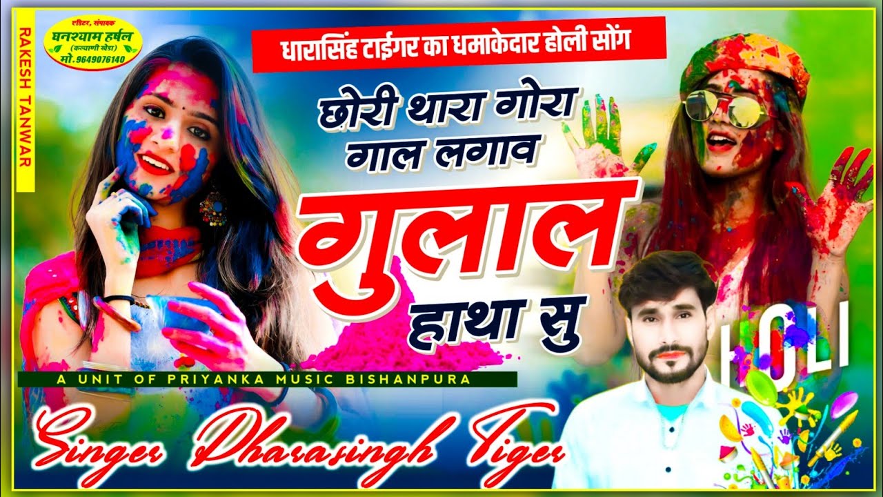 होली का वायरल सॉग || Singer DharaSingh Tiger || छोरी थारा गोरा गाल लगाव गुलाल हाथा सु || holi Song.
