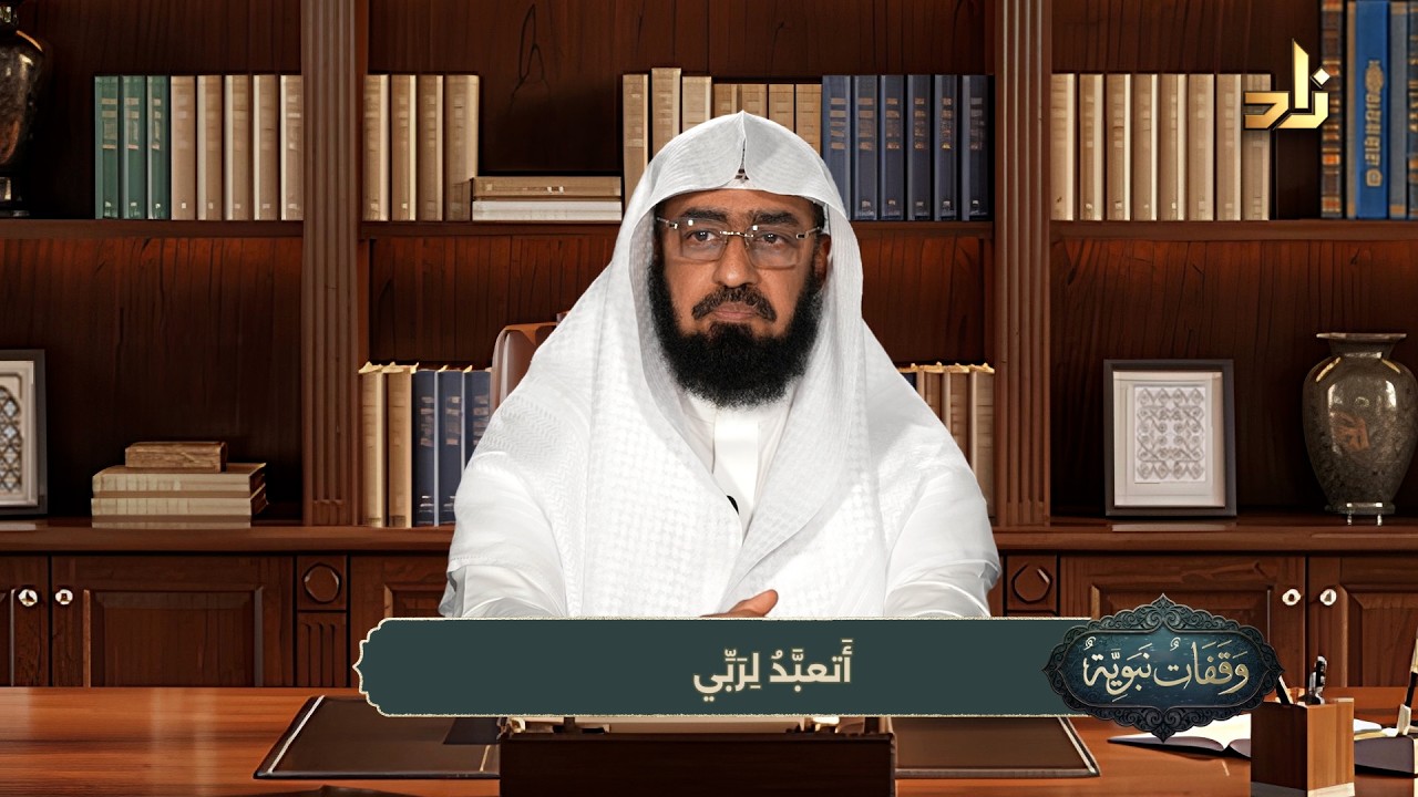 قفات نبوية || الحلقة (20)||  أَتعبَّدُ لِرَبِّي || الشيخ / د. هتلان بن علي الهتلان
