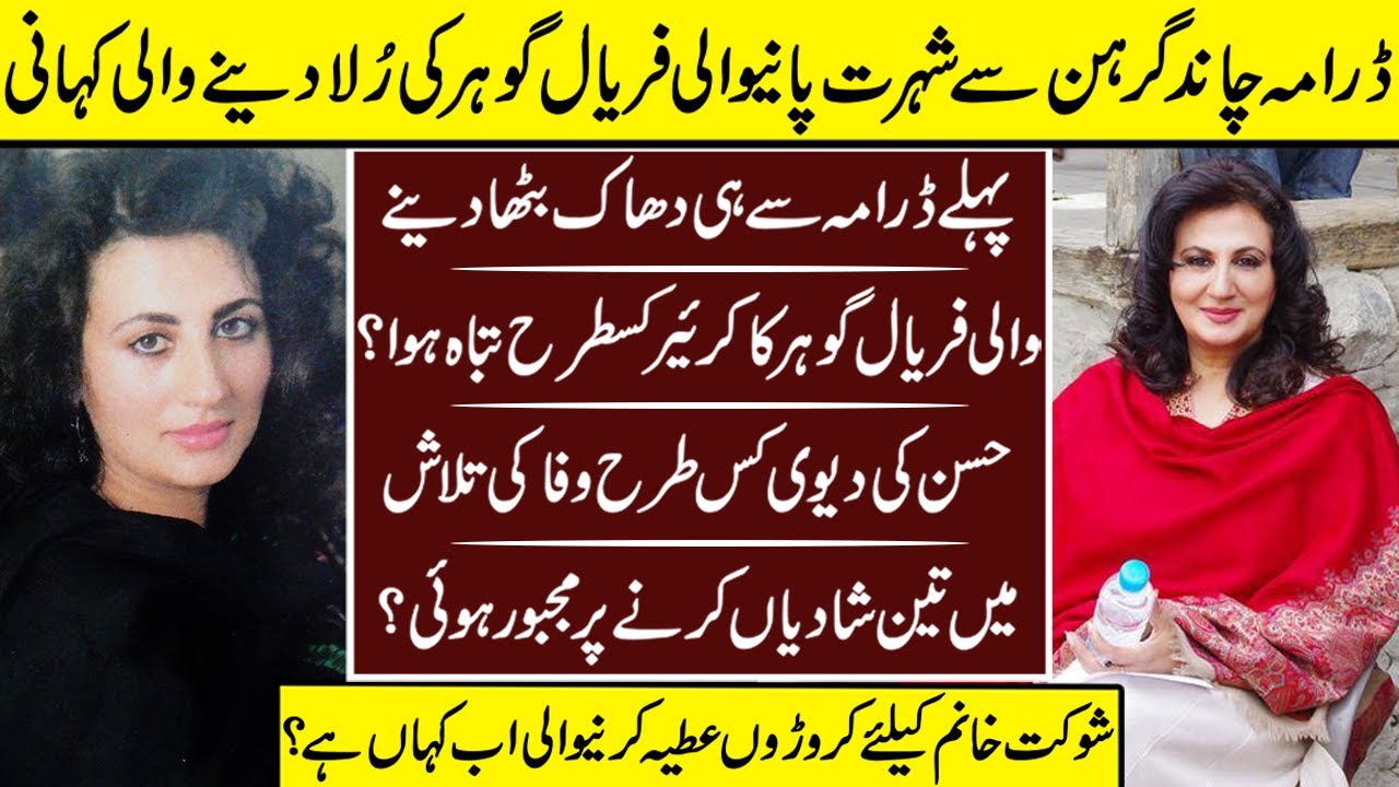 Faryal Gohar The Real Gorgeous Lady Untold Story | Faryal Gohar | Biography | Then And Now |