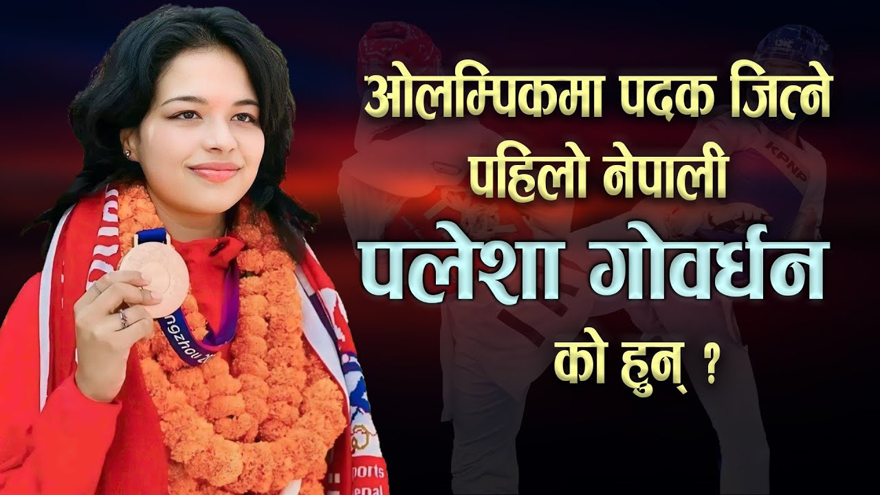ओलम्पिकमा पदक जित्ने पहिलो नेपाली पलेशा गोवर्धन को हुन् ? | Palesha Goverhdan Biography