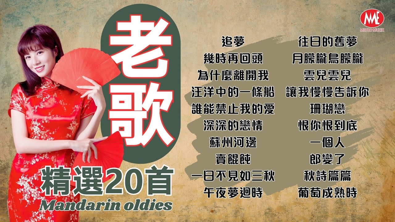 【老歌精選20首】追夢丨幾時再回頭丨為什麼離開我丨汪洋中的一條船丨誰能禁止我的愛丨深深的戀情丨蘇州河邊丨午夜夢迴時丨月朦朧鳥朦朧丨葡萄成熟時 Mandarin oldies (歌詞版)