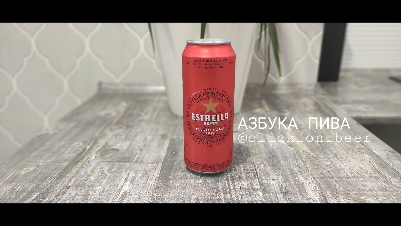 31АЗБУКА ПИВА ФИНАЛ: Estrella Damm - Звезда Испании!
