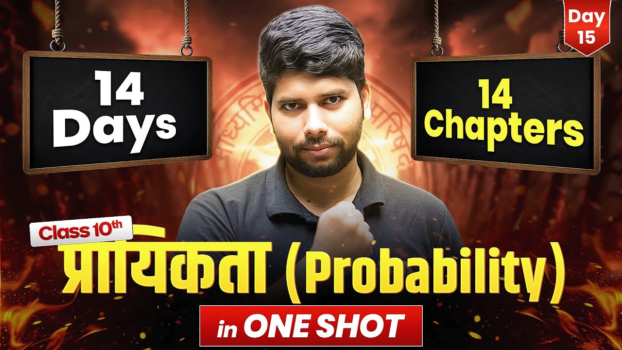 कक्षा 10 गणित - प्रायिकता (Probability) ONE SHOT | 14 Days 14 Chapters Complete | UP Board Exam 2026