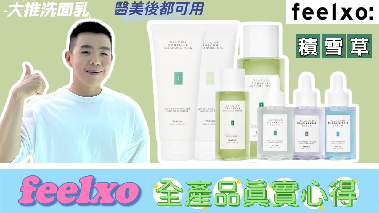 C/P值超高韓貨：feelxo 全產品真實心得｜大愛積雪草！折扣完根本便宜到爆 | Bolow 菠蘿