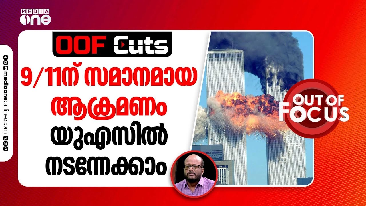 9/11ന് സമാനമായ രീതിയിൽ വ്യാജ ആസൂത്രിത ആക്രമണം അമേരിക്കയിൽ ഇസ്രായേൽ നടപ്പിലാക്കാൻ സാധ്യത | OOF Cuts