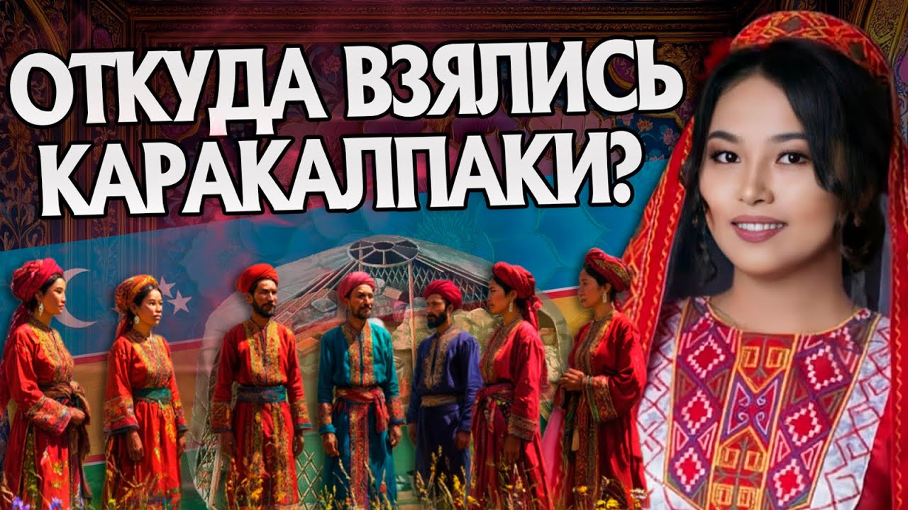 Кто такие Каракалпаки на самом деле? Тюрки История Народов