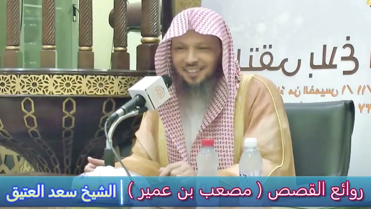روائع القصص ( مصعب بن عمير ) - الشيخ سعد العتيق