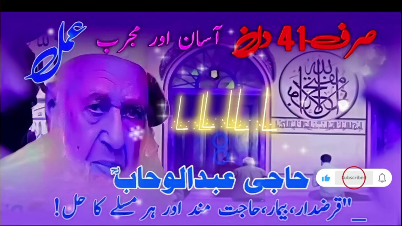 Mujarrib Wazifa Il Haji Abdul Wahab Sab || حاجی عبدالوھاب رحمہ اللہ || powerfulwazaifofficial