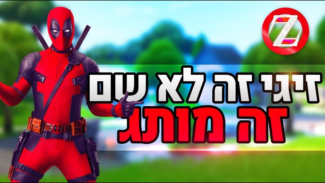 לייב פורטנייט שבוע טוב - הצוות האמיתי בשידור מטריף עם התפוז :) קוד בחנות רק Zigi