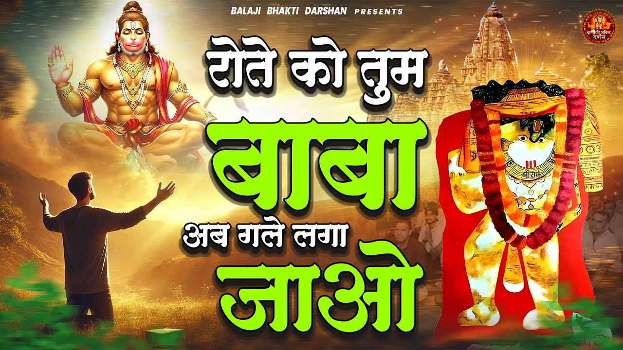 रोते को तुम बाबा अब गले लगा जाओ | Balaji Bhajan | Mehandipur Balaji Bhajan | Balaji Bhakti