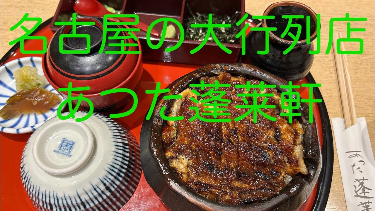 名古屋で大行列の「あつた蓬莱軒」を超正直レビュー、お勧め出来るのはこんな人！
