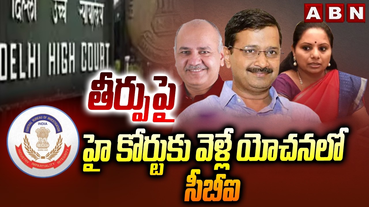 తీర్పుపై హై కోర్టు కు వెళ్లే యోచనలో సీబీఐ | CBI Petition In High Court On Verdict | ABN