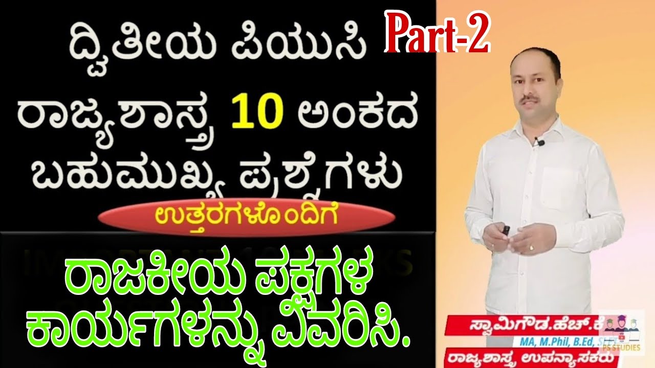 part-2  ರಾಜಕೀಯ ಪಕ್ಷಗಳ ಕಾರ್ಯಗಳು | rajakiya paksagala kaaryahalu