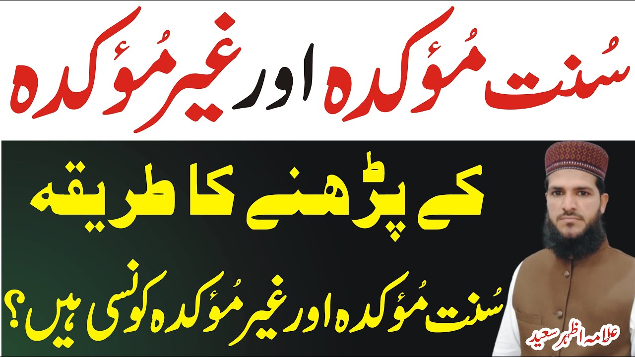 Sunnat e Mokada ur Ghair Mokada Ke Padhne Tariak | Sunnat Mokada ur Ghair Mokada Min Farq | SUNNAT