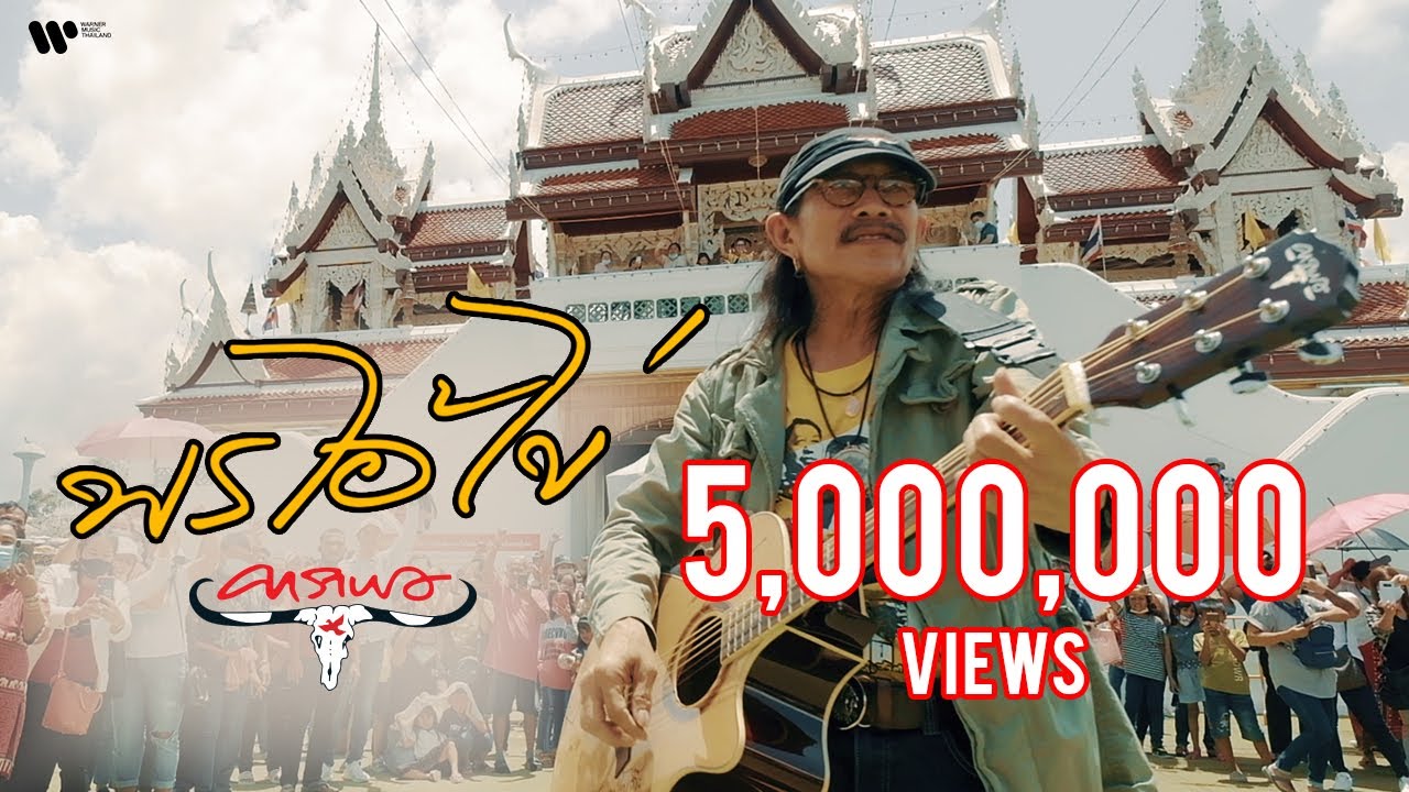 คาราบาว - พรไอ้ไข่ [Official Music Video]