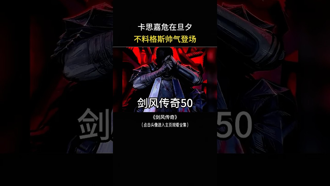 卡思嘉危在旦夕，烙印之人久违的重逢