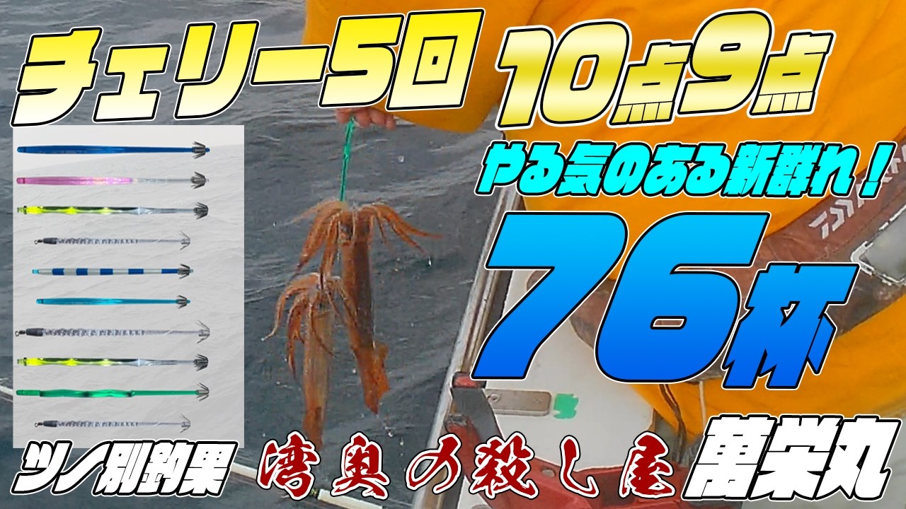 【崩壊】これが新群れ破壊力！洲崎スルメイカが壊れた日…チェリー5回に10点9点と多点掛け！萬栄丸で76杯スルメイカ ツノ別釣果も調べてみました