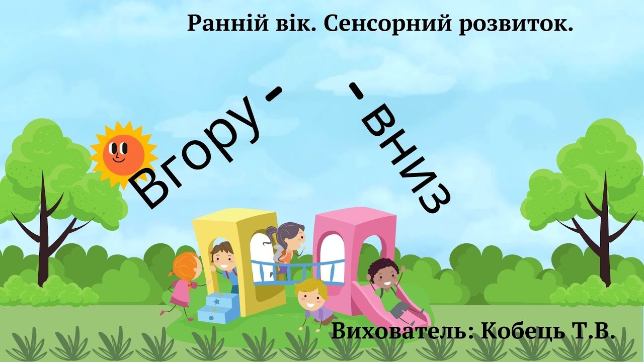 Ранній вік. Сенсорний розвиток 