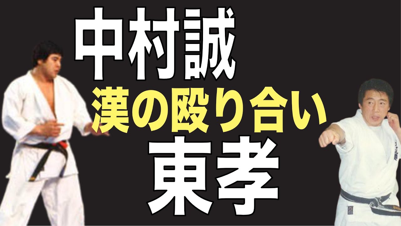 中村誠 vs. 東孝、凄絶試合。延々とどつきあい。