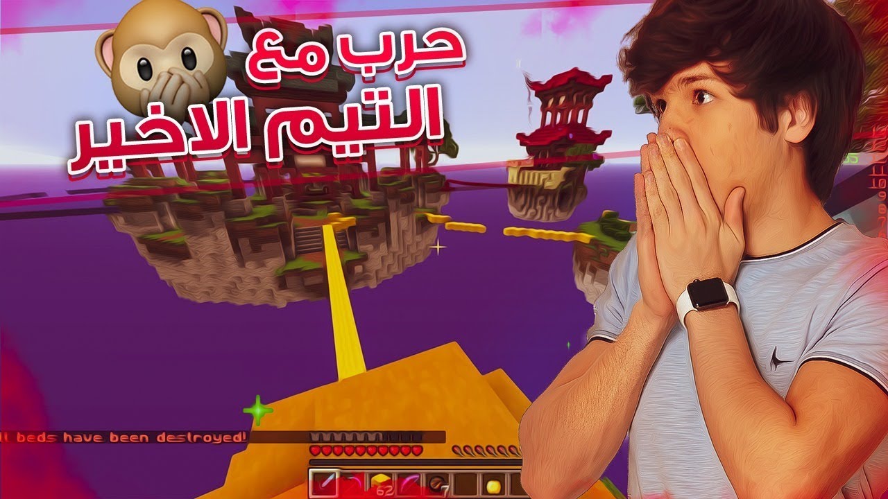 Minecraft Bed Wars #34 | اسوأ فريق ممكن تواجهه