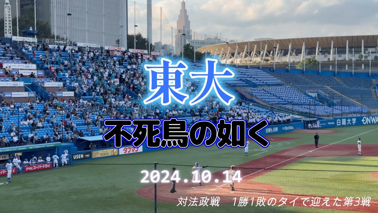 【東大】不死鳥の如く_24.10.14