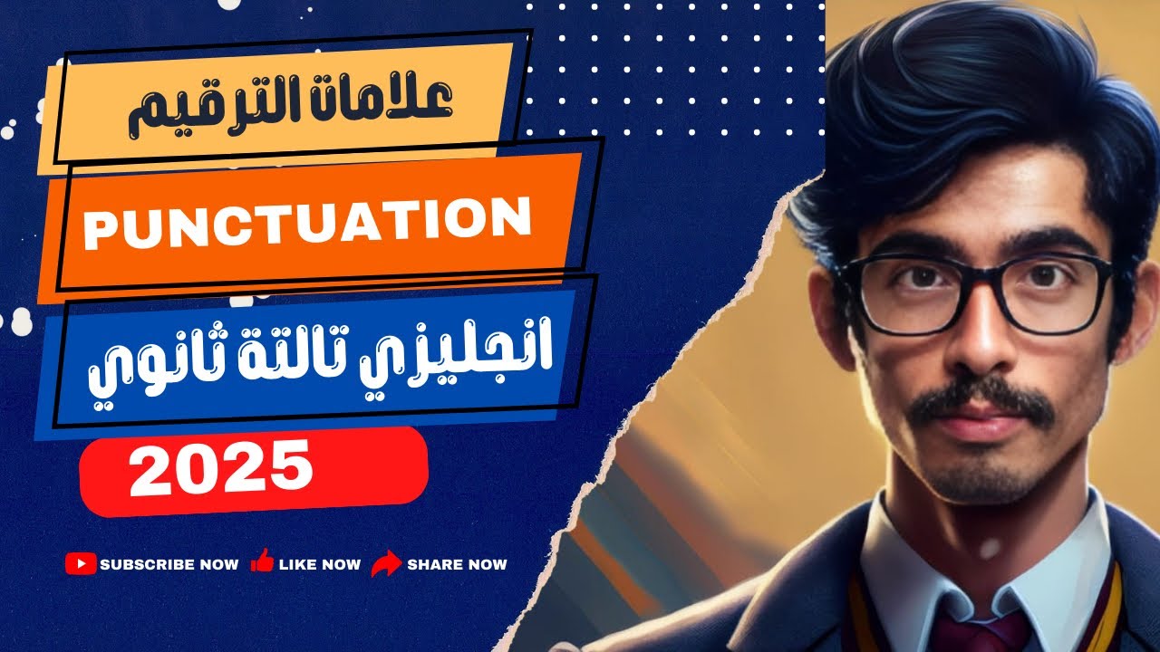 شرح علامات الترقيم punctuation | انجليزي تالتة ثانوي 2025 | شرح بالتفصيل للاسكيلز