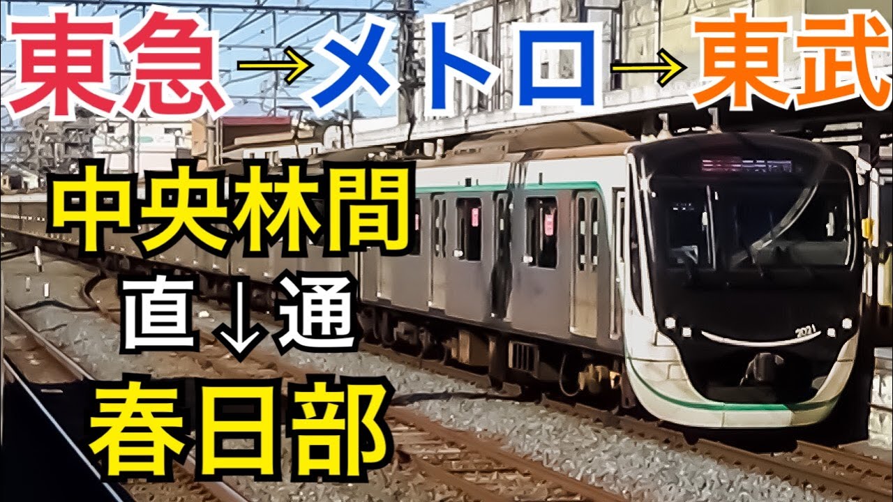 【3社直通】東急、メトロ、東武を直通！中央林間から春日部まで急行で乗車！移り変わる景色が楽しい！　中央林間→春日部【東急東武で栃木の旅】