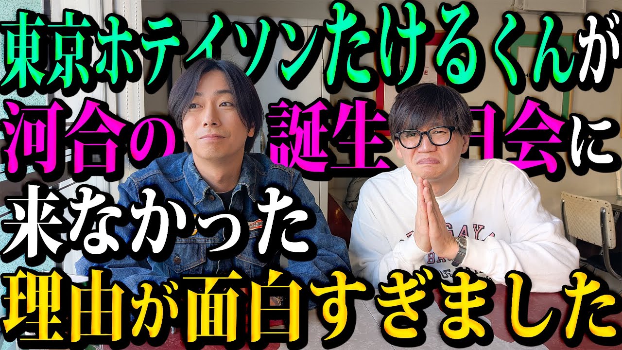 【河合郁人】東京ホテイソンたけるくんが、嘘をついて河合の誕生日会に来なかった件の真相をお話しします