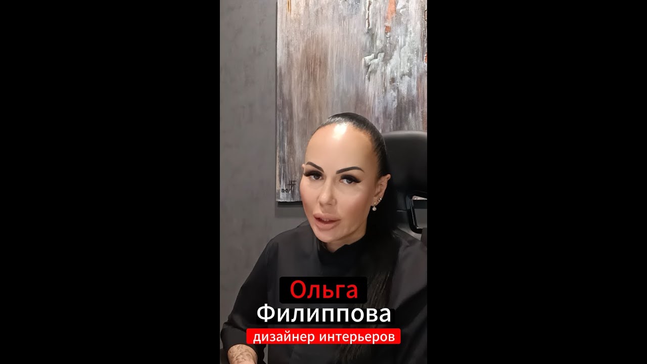 Меня зовут Ольга Филиппова — я дизайнер интерьеров.