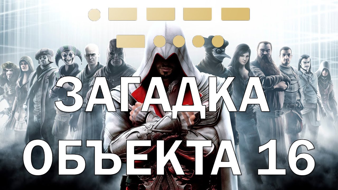 Глифы и их решения в Assassin’s Creed: Brotherhood