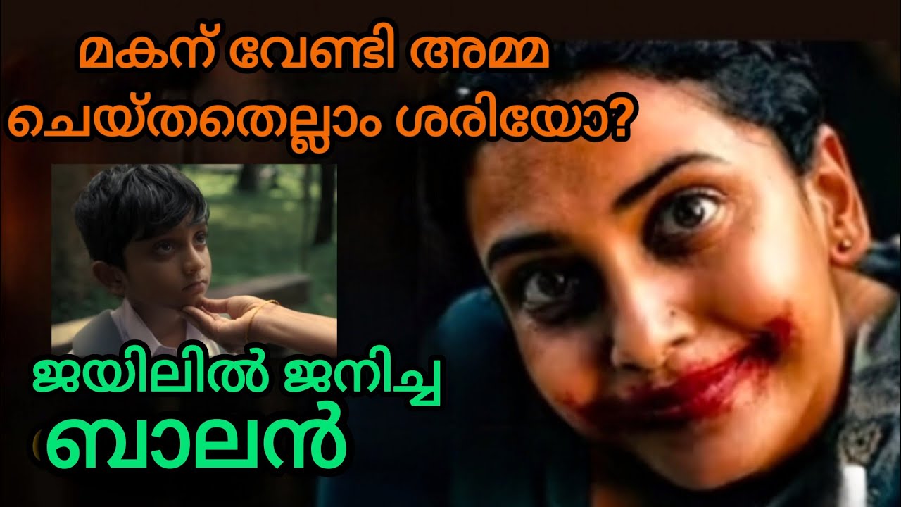 Balan movie explanation||ഒരമ്മയുടെ പോരാട്ടം#malayalammovie #malayalamstory#storytelling#latestmovies