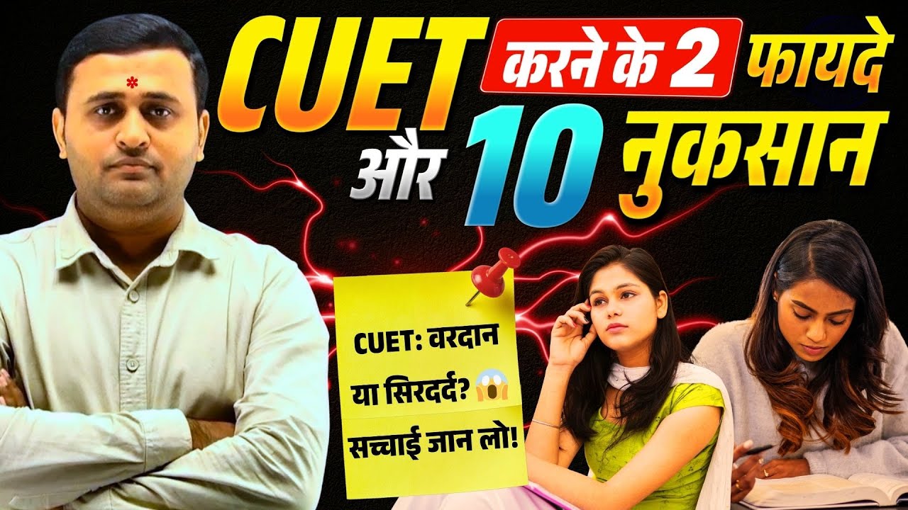 CUET 2026: वरदान या बर्बादी? 2 Pros vs 10 Cons जरूर देखें! ❌