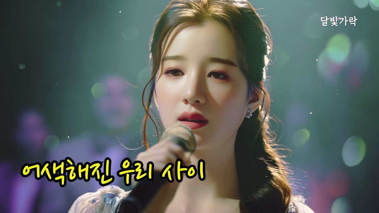 Playlist 어색해진 우리 사이 | 감성트롯발라드 | 감성트로트 | 중년애창곡 | 중년들이사랑하는노래모음 | 중년감성