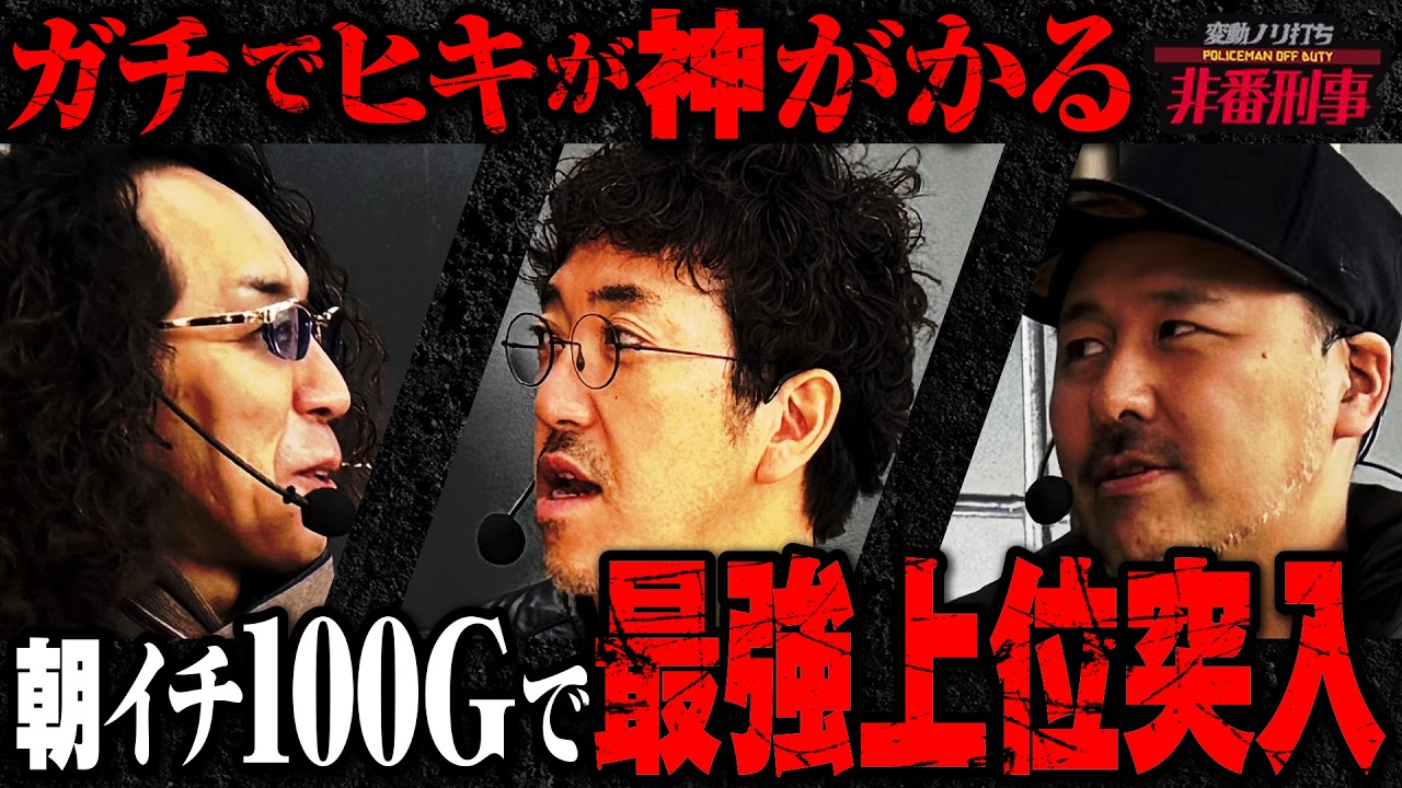 【緊急事態発生】 ●●したらヒキがぶっ壊れた【変動ノリ打ち〜非番刑事】65日目(1/2) [#木村魚拓] [#沖ヒカル] [#松本バッチ]