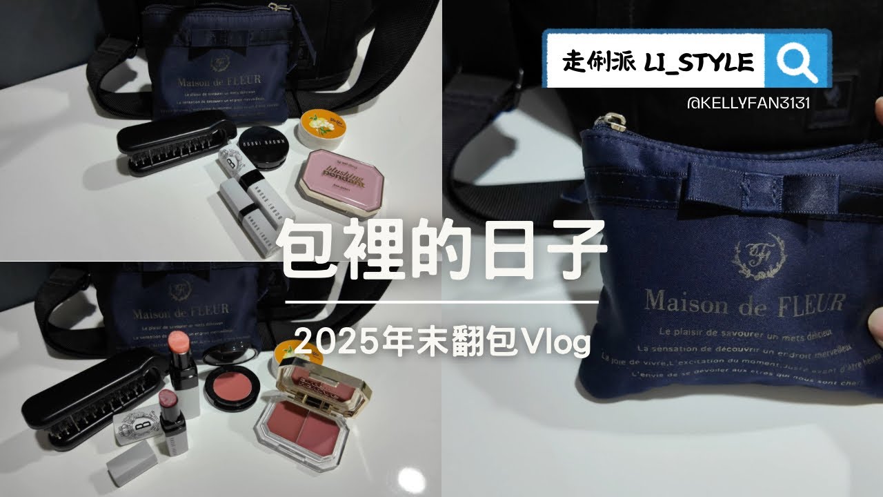 包裡的日子｜2025 年末翻包