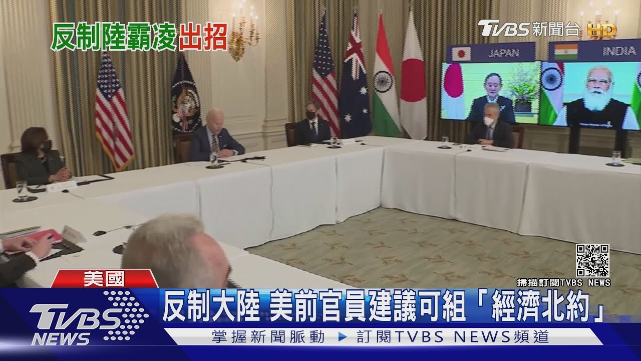 反制大陸 美前白宮官員博明建議組「經濟北約」 ｜TVBS新聞