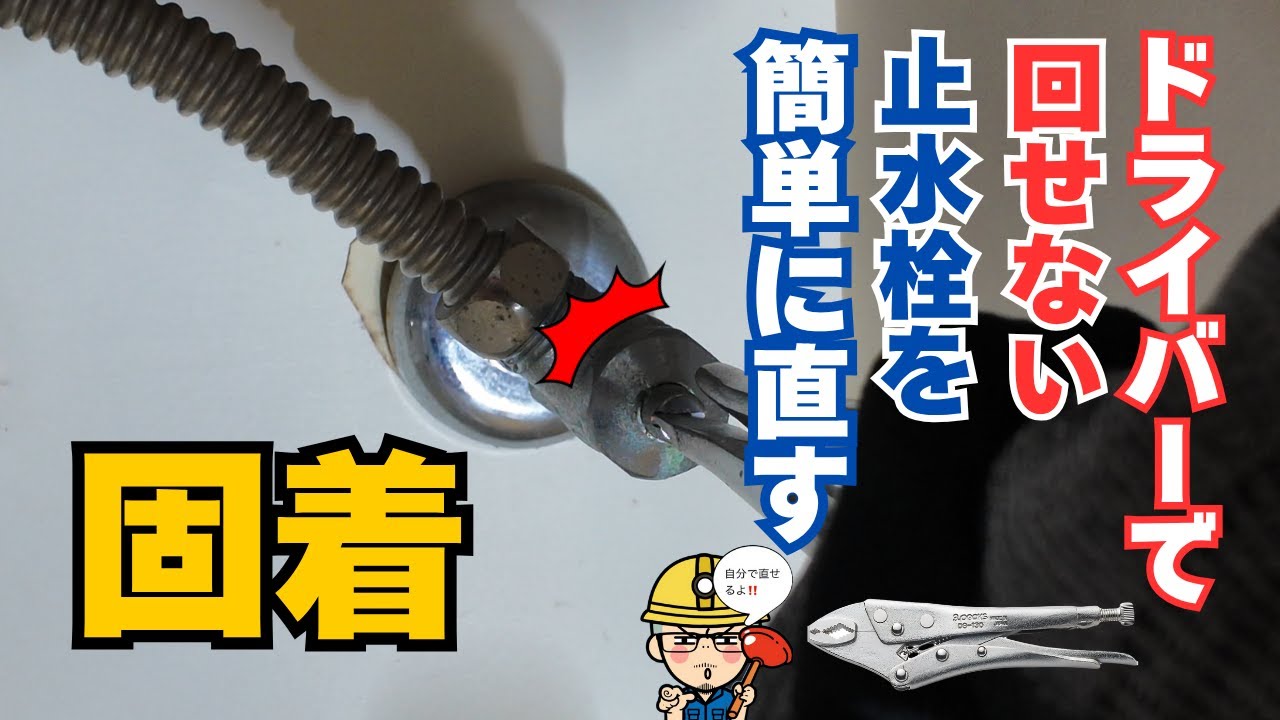 【修理DIY】ドライバーで回せない固着した止水栓を簡単に直す方法