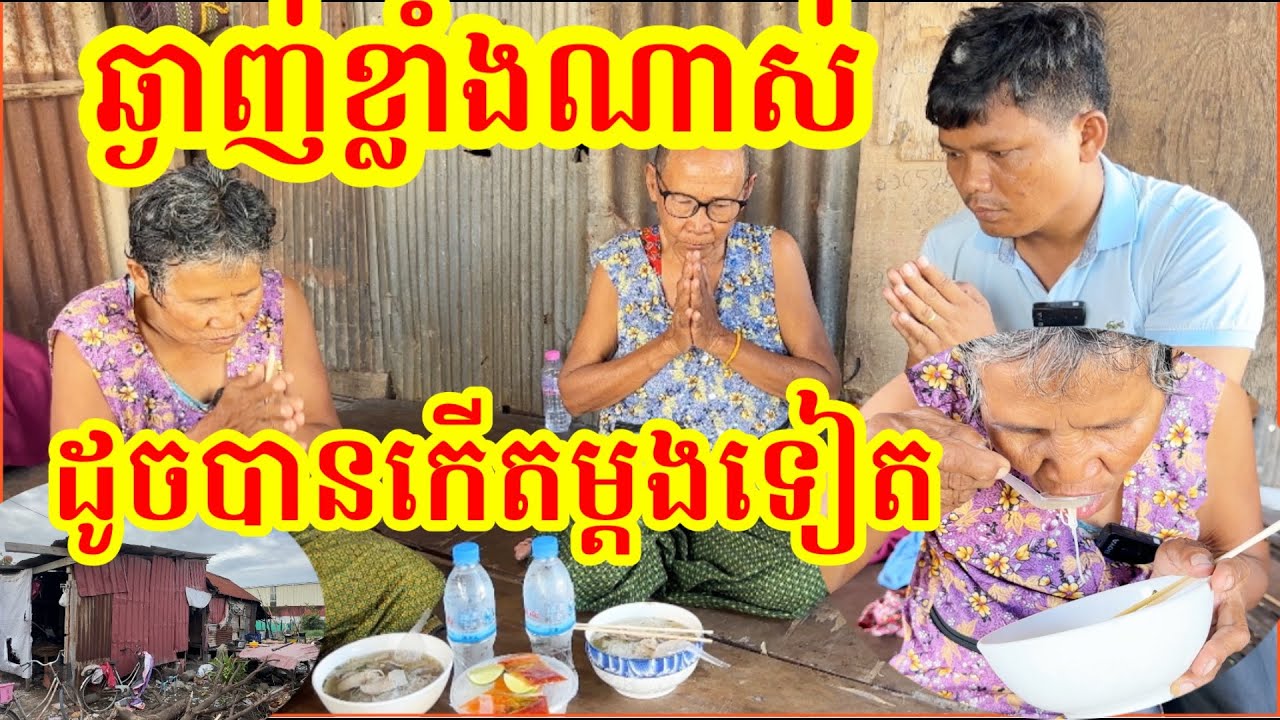 #1664 យាយបានរស់វិញហើយចៅអើយ ឆ្ងាញ់ខ្លាំងណាស់