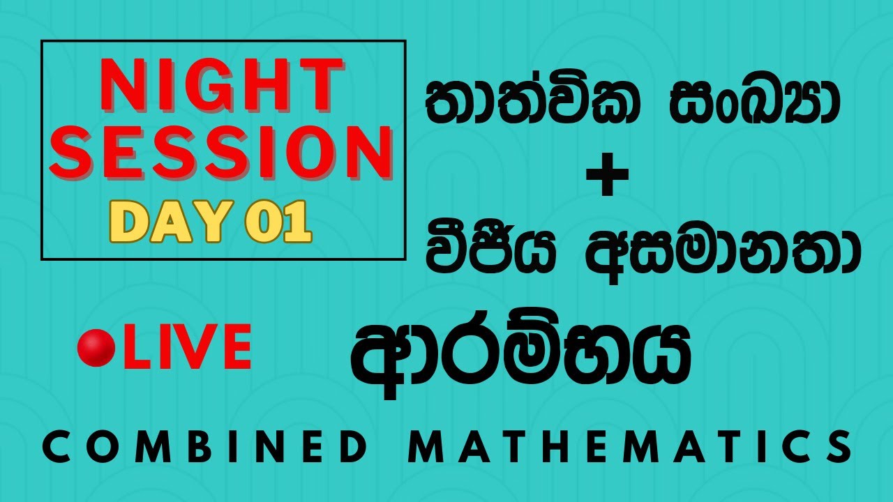 🔴 තාත්වික සංඛ්‍යා + වීජීය අසමානතා ආරම්භය | 2026 REVISION