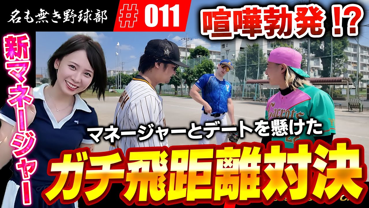 新マネージャー登場！！美女二人とデートを懸けたバッティング飛距離対決したら喧嘩になりました