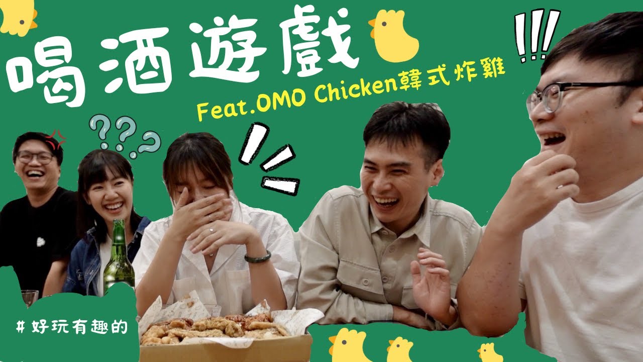 不止有喝酒，竟然還能吃的喝酒遊戲！？feat.OMO Chicken韓式炸雞｜NIC的小角落｜＃好玩有趣的