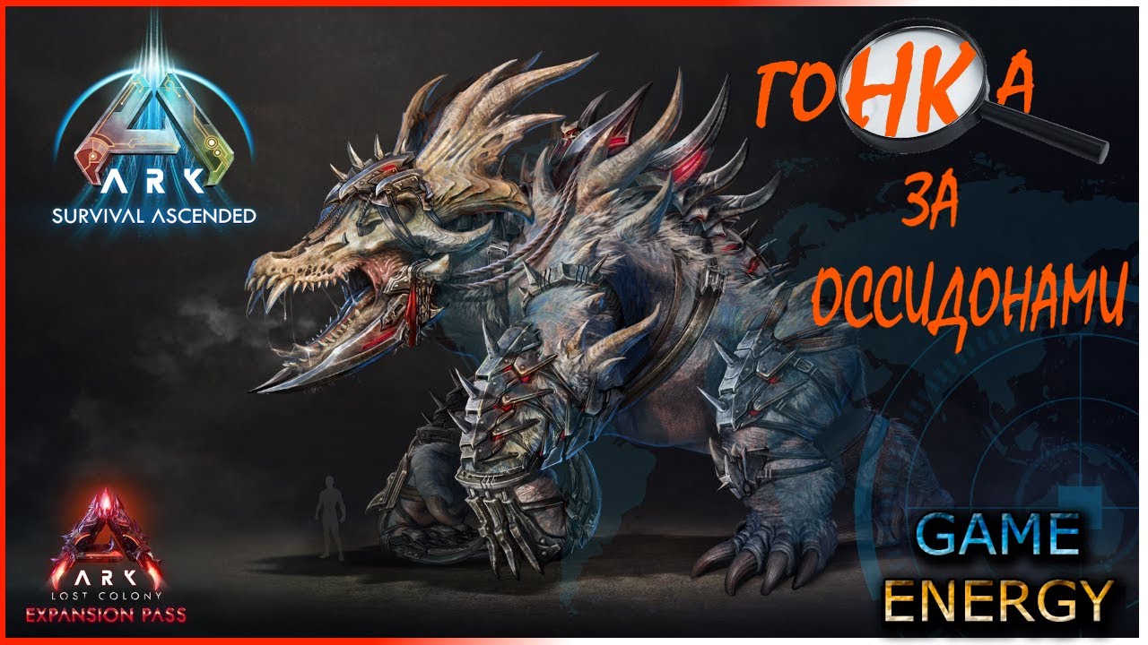 "Гонка за оссидонами". ARK ascended. 11-ый день. Седьмой сезон. Lost colony. 