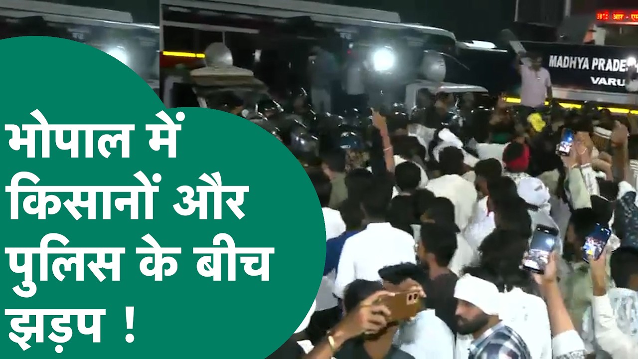 Bhopal Farmer Protest: Bhopal में किसानों का हंगामा, पुलिस से साथ झड़प की तस्वीरें आई सामने !